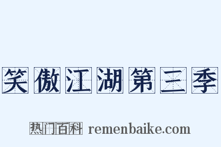 笑傲江湖第三季是什么意思的图片